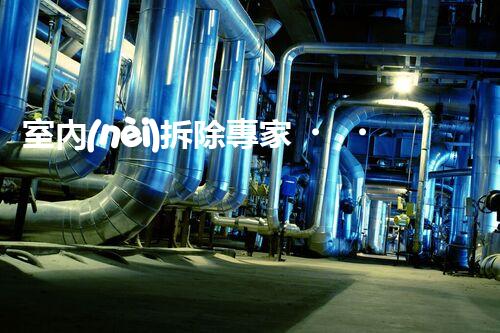 室內(nèi)拆除專家，打造安全高效空間重塑